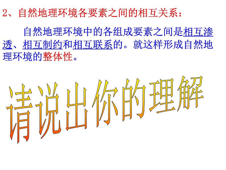 高中地理人教版必修一课件 5.1 自然地理环境的整体性课件（共29 张PPT）05