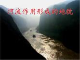 高中地理人教版必修一课件 4.3 河流地貌的发育课件（共27 张PPT）