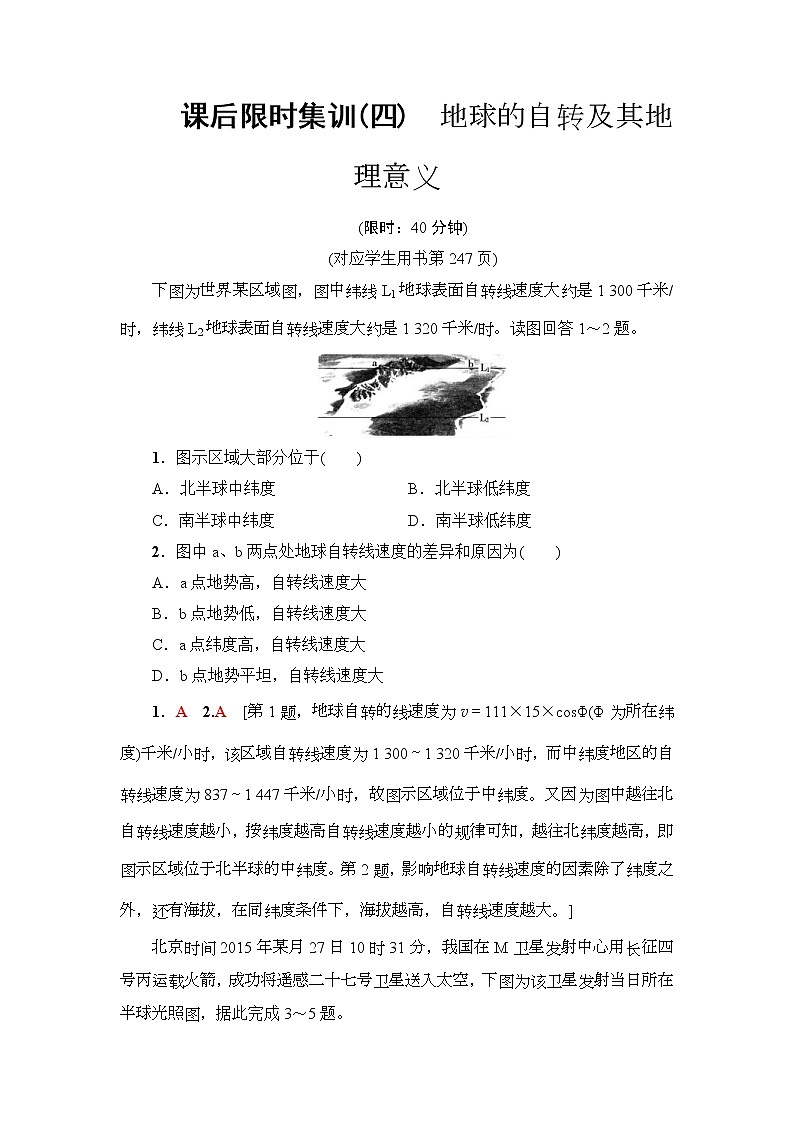 2019届高考地理一轮复习课后集训4《地球的自转及其地理意义》(含解析) 试卷01