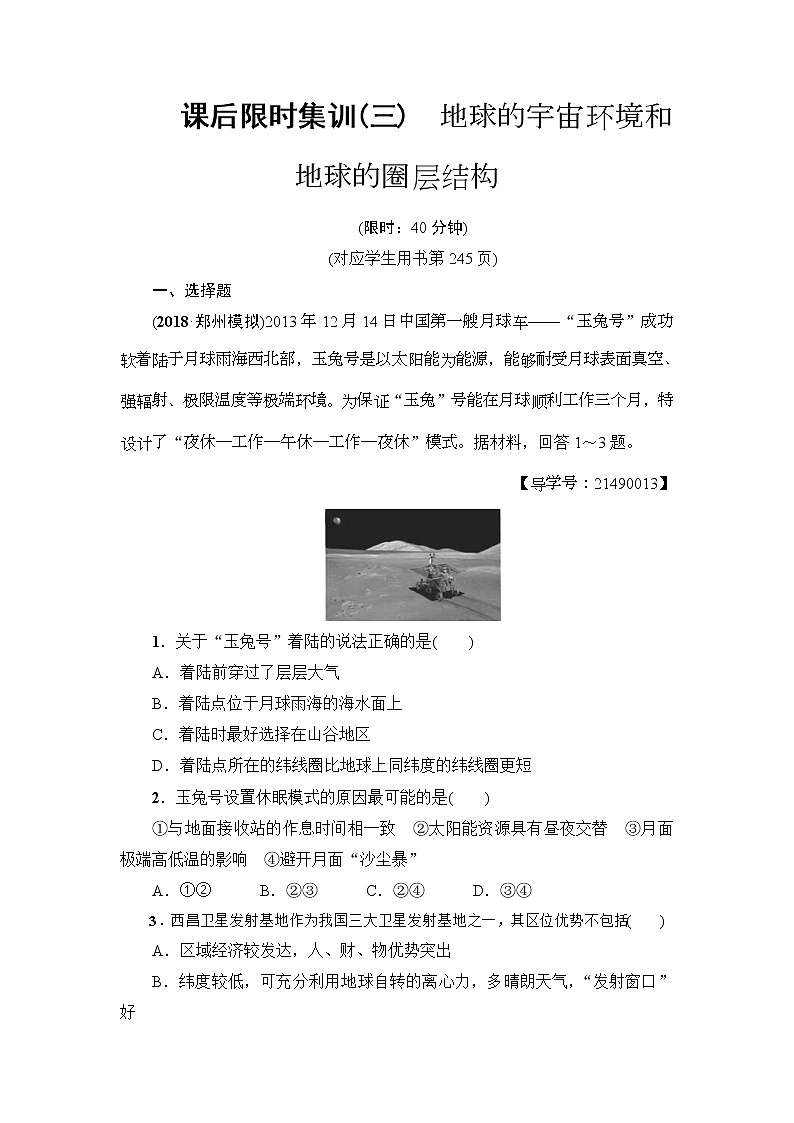 2019届高考地理一轮复习课后集训3《地球的宇宙环境和地球的圈层结构》(含解析) 试卷01
