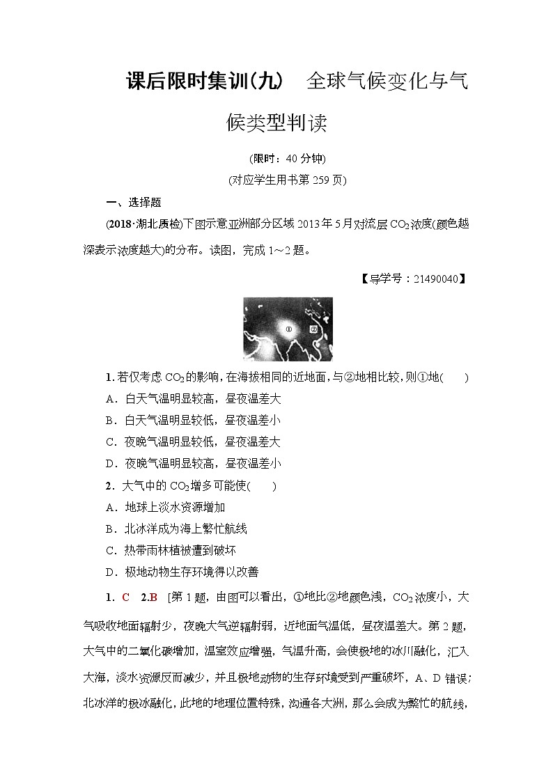 2019届高考地理一轮复习课后集训9《全球气候变化与气候类型判读》(含解析)第1页