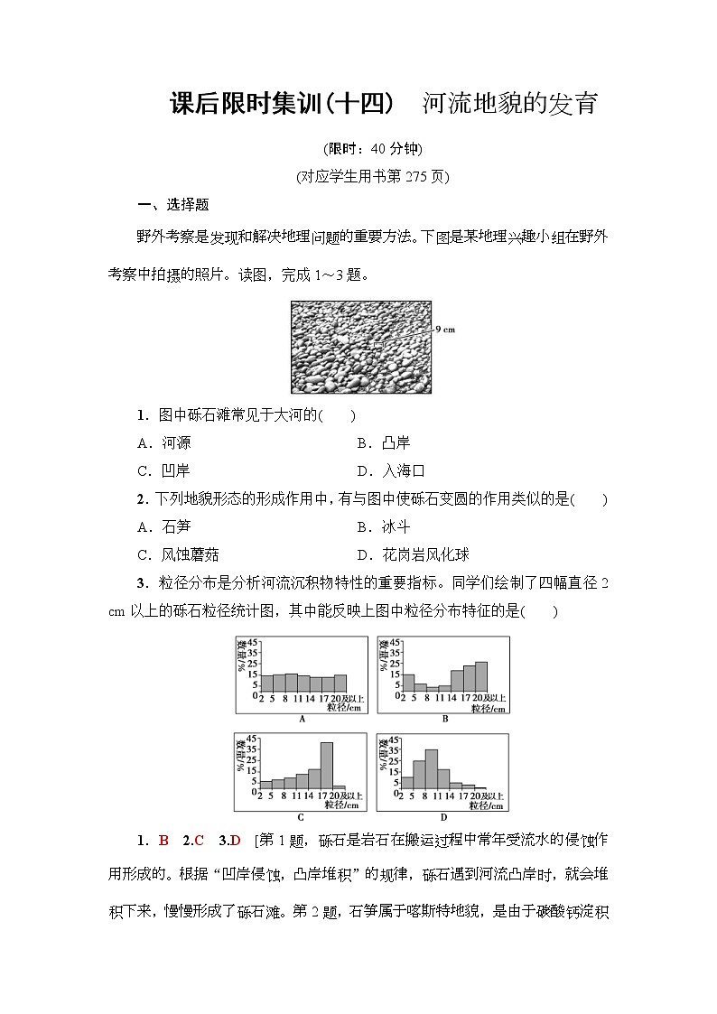 2019届高考地理一轮复习课后集训14《河流地貌的发育》(含解析)第1页
