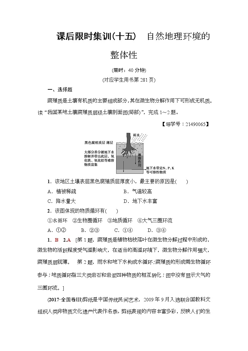 2019届高考地理一轮复习课后集训15《自然地理环境的整体性》(含解析)第1页