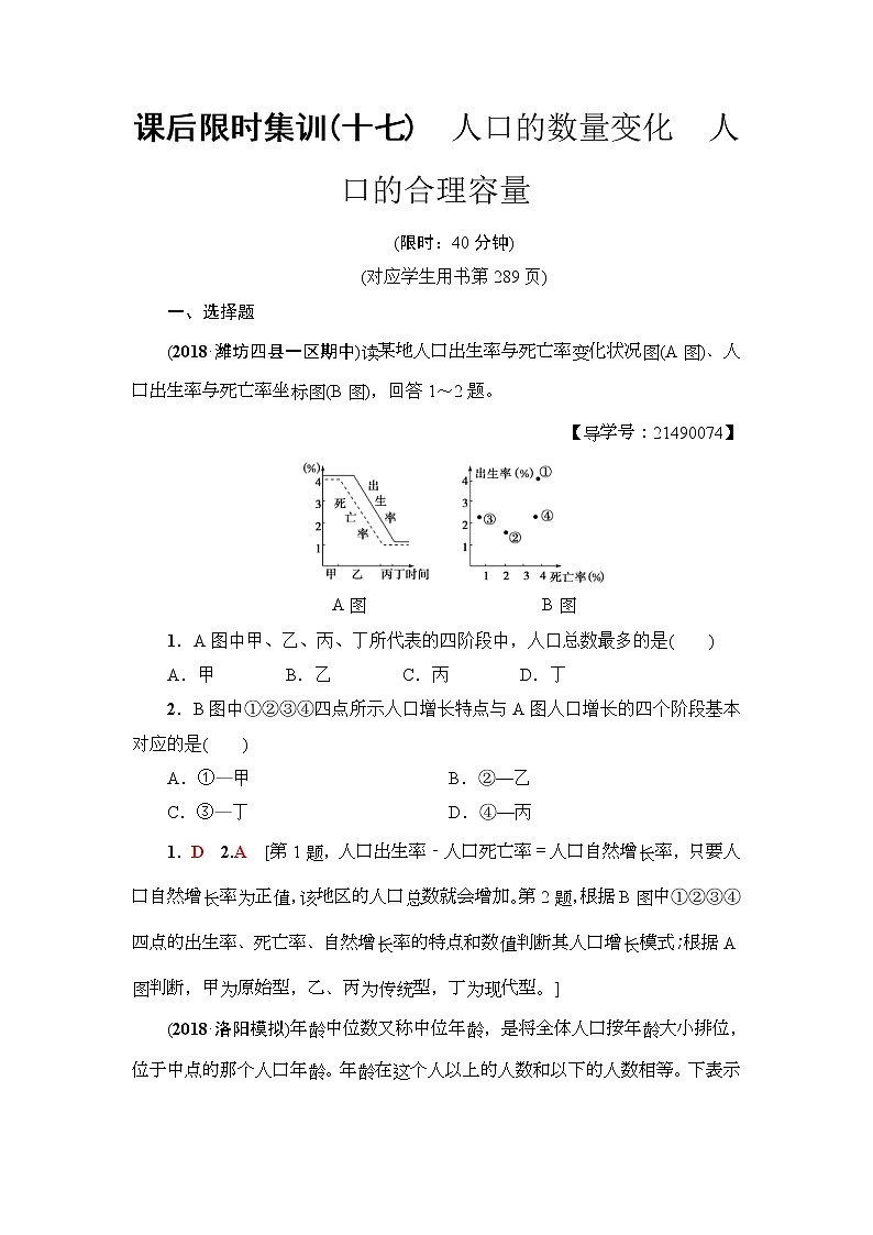 2019届高考地理一轮复习课后集训17《人口的数量变化-人口的合理容量》(含解析)第1页