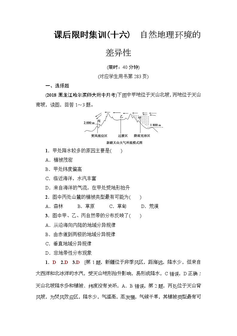 2019届高考地理一轮复习课后集训16《自然地理环境的差异性》(含解析)第1页