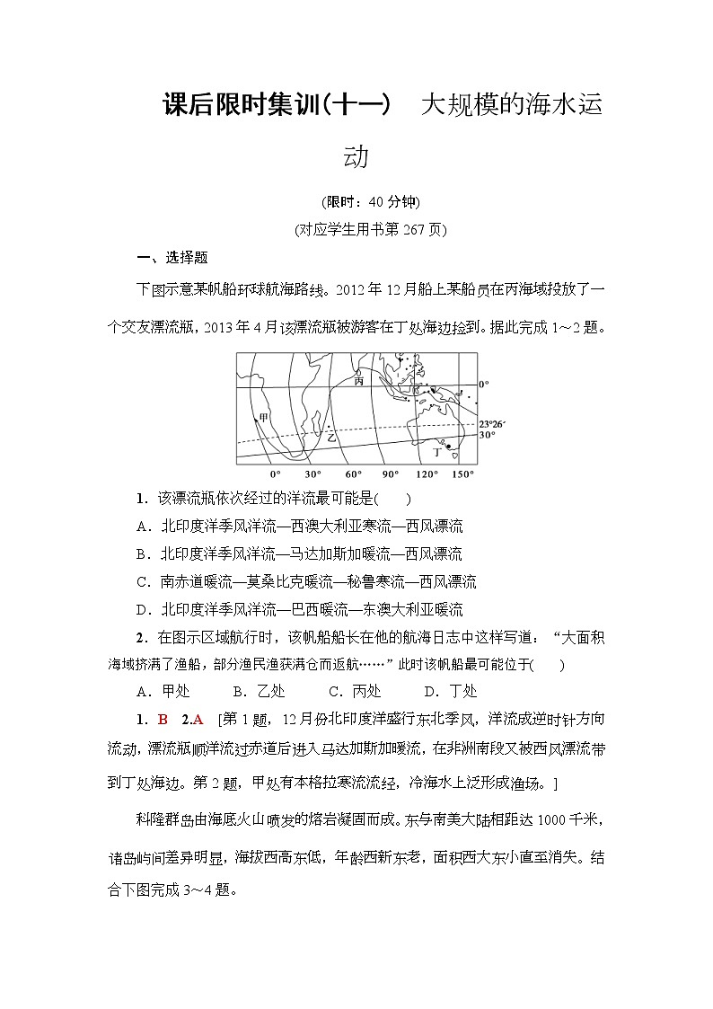 2019届高考地理一轮复习课后集训11《大规模的海水运动》(含解析)第1页