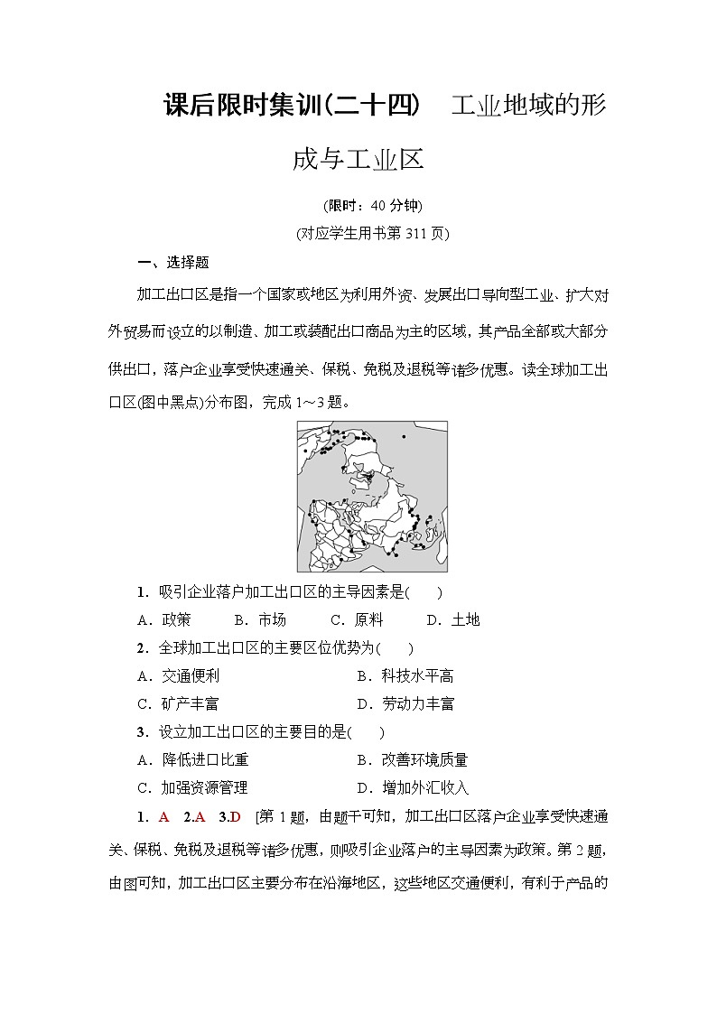 2019届高考地理一轮复习课后集训24《工业地域的形成与工业区》(含解析) 试卷01