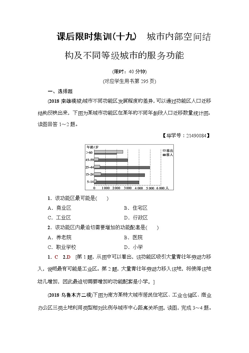 2019届高考地理一轮复习课后集训19《城市内部空间结构及不同等级城市的服务功能》(含解析)第1页