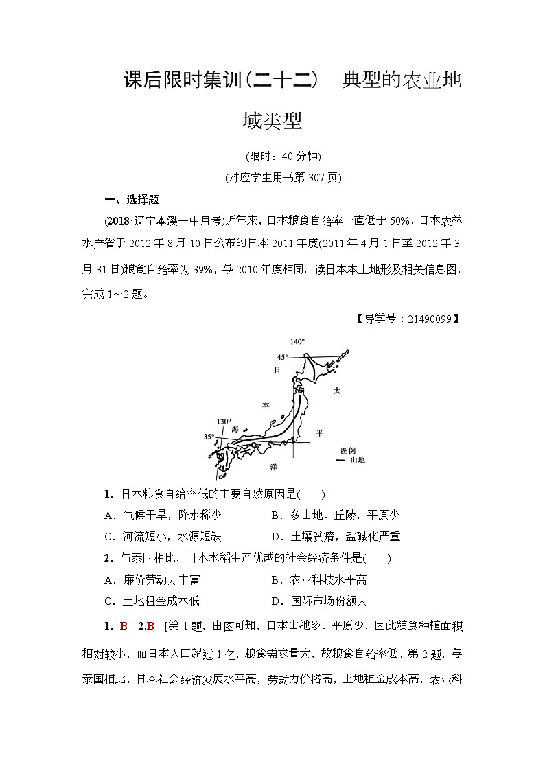 2019届高考地理一轮复习课后集训22《典型的农业地域类型》(含解析)第1页