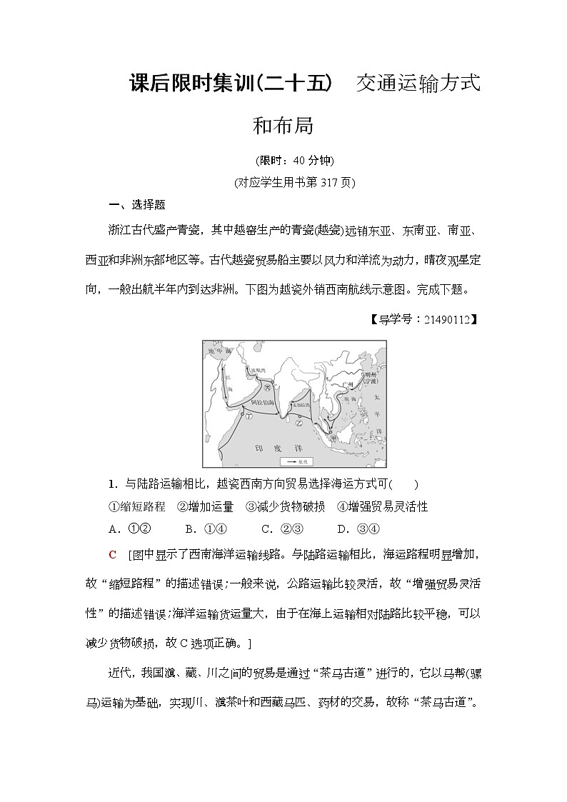 2019届高考地理一轮复习课后集训25《交通运输方式和布局》(含解析)第1页