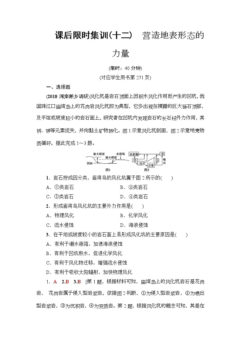 2019届高考地理一轮复习课后集训12《营造地表形态的力量》(含解析)第1页
