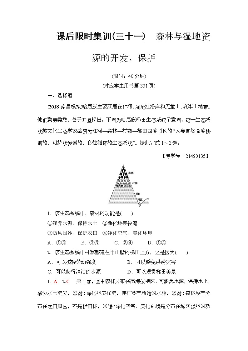 2019届高考地理一轮复习课后集训31《森林与湿地资源的开发、保护》(含解析)第1页