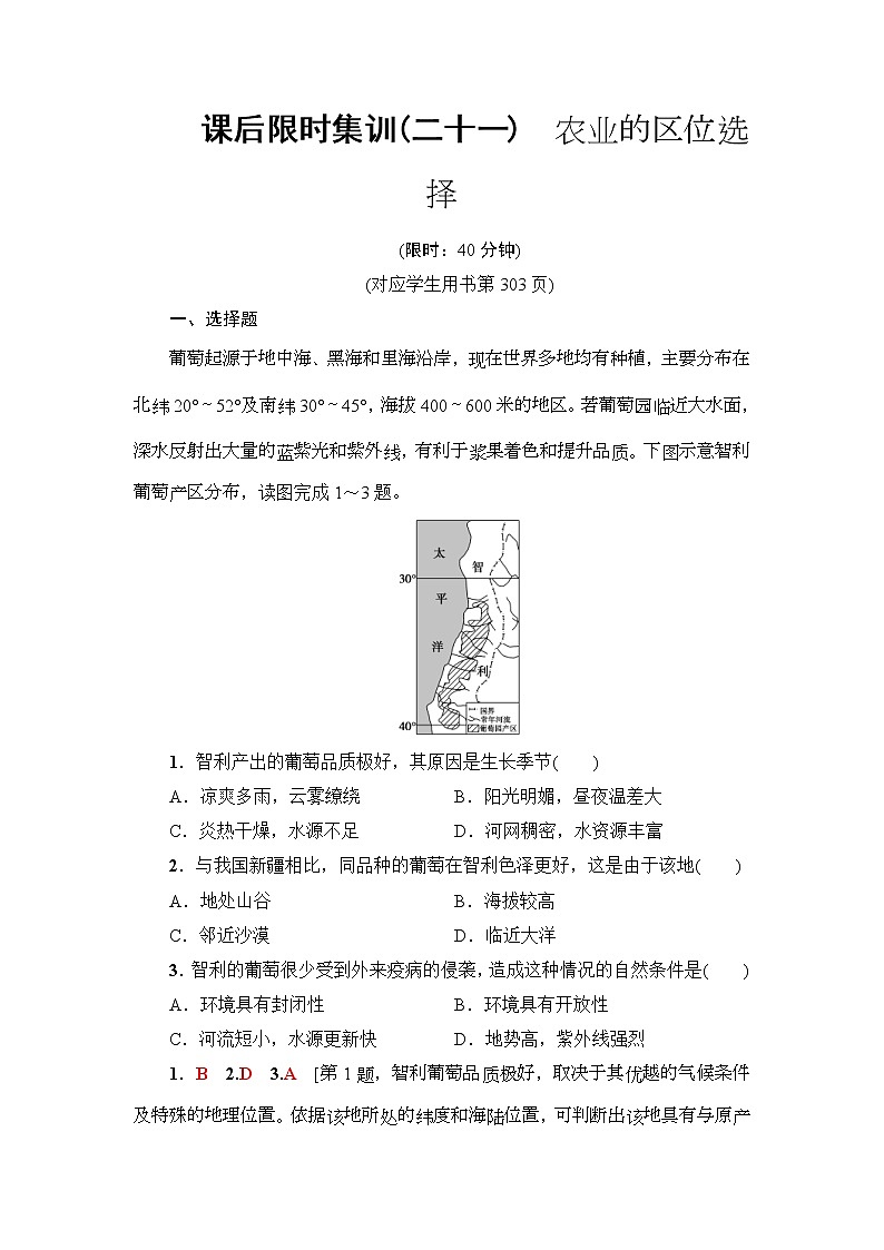 2019届高考地理一轮复习课后集训21《农业的区位选择》(含解析)第1页