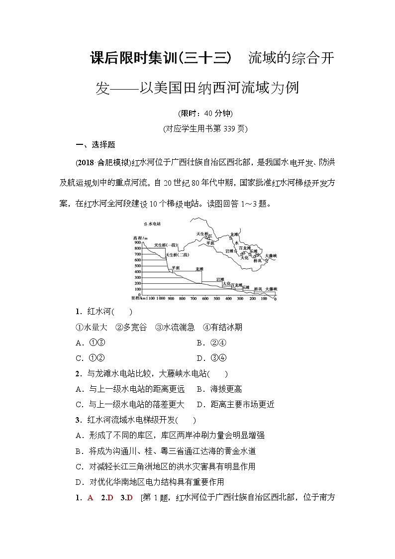 2019届高考地理一轮复习课后集训33《流域的综合开发-以美国田纳西河流域为例》(含解析)第1页