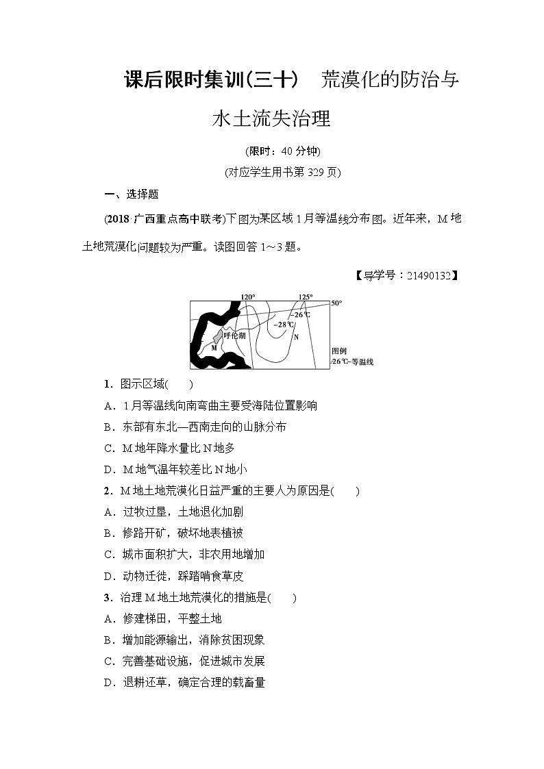 2019届高考地理一轮复习课后集训30《荒漠化的防治与水土流失治理》(含解析)第1页