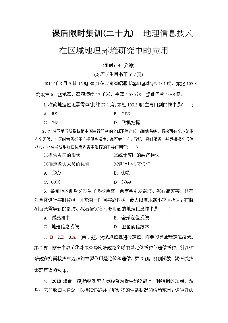 2019届高考地理一轮复习课后集训29《地理信息技术在区域地理环境研究中的应用》(含解析)第1页