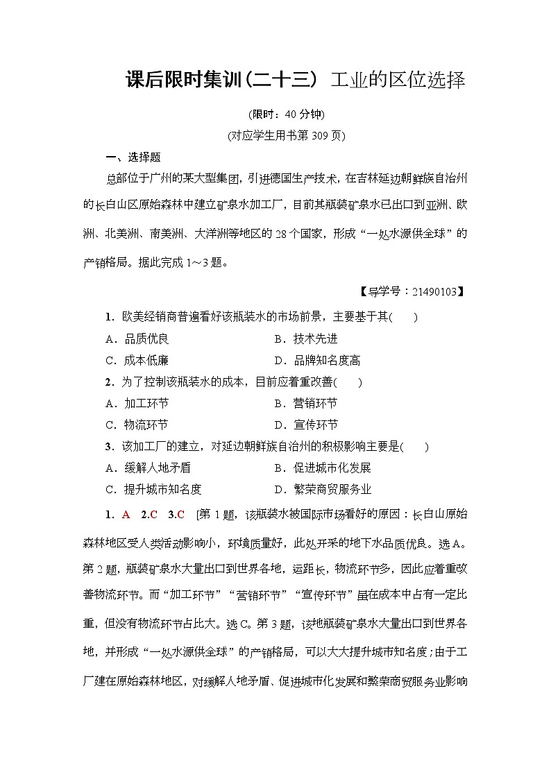 2019届高考地理一轮复习课后集训23《工业的区位选择》(含解析) 试卷01