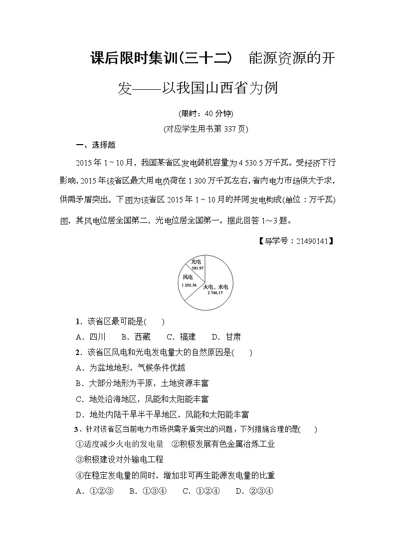 2019届高考地理一轮复习课后集训32《能源资源的开发-以我国山西省为例》(含解析)第1页