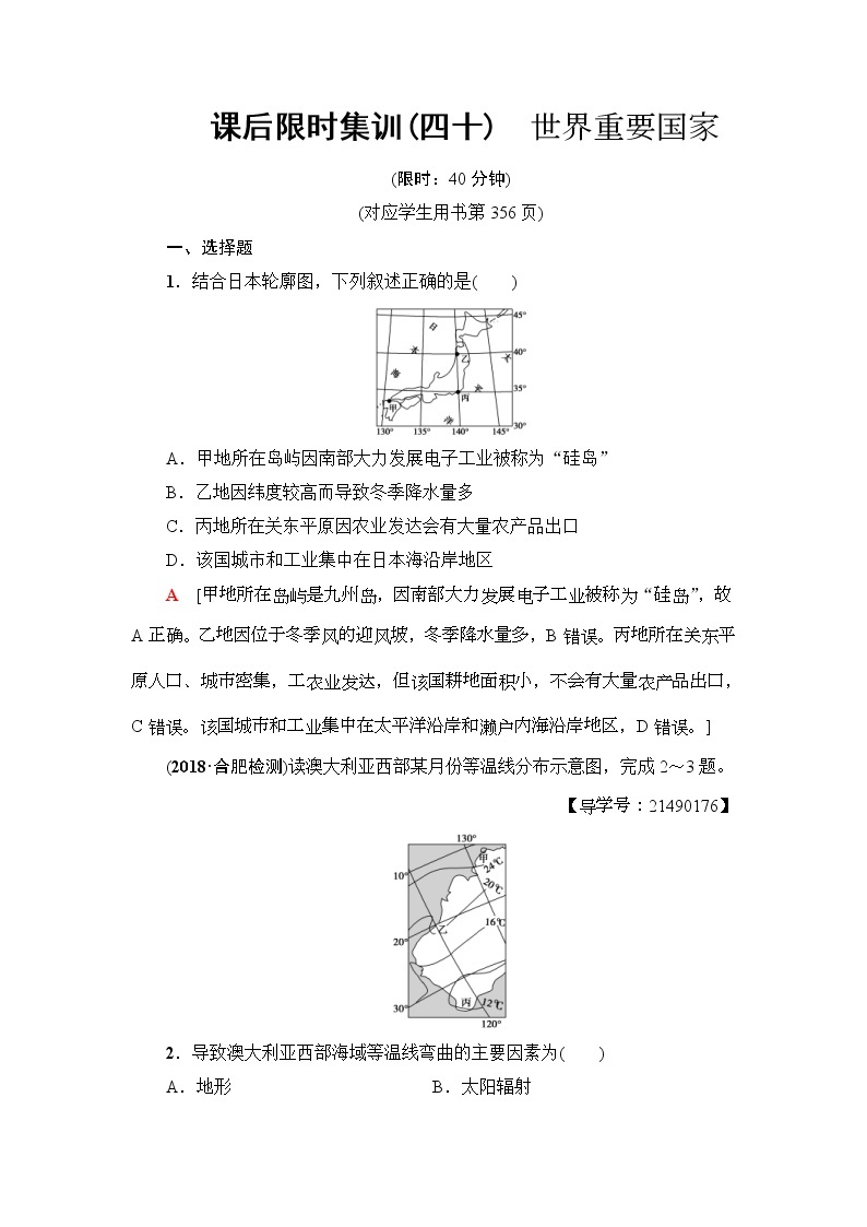 2019届高考地理一轮复习课后集训40《世界重要国家》(含解析) 试卷01