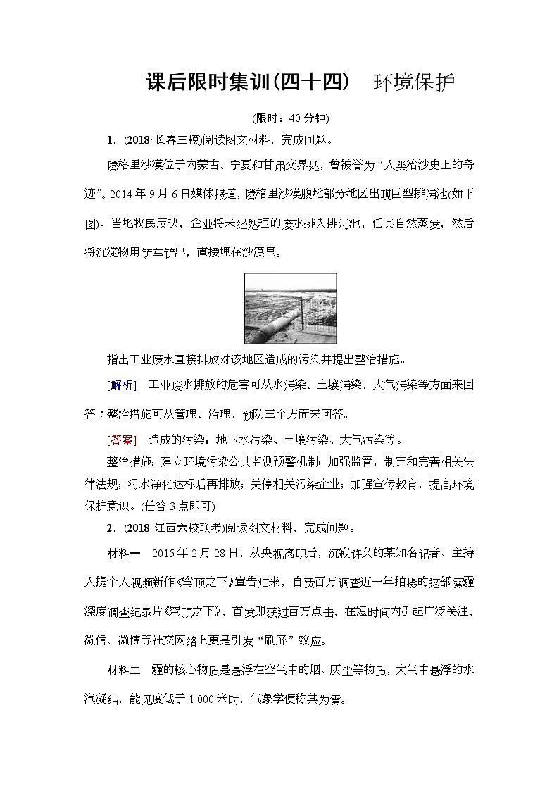 2019届高考地理一轮复习课后集训44《环境保护》(含解析)第1页