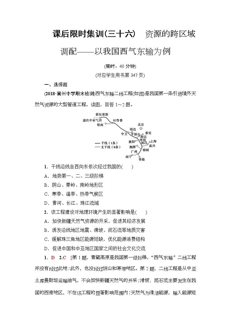 2019届高考地理一轮复习课后集训36《资源的跨区域调配-以我国西气东输为例》(含解析)第1页