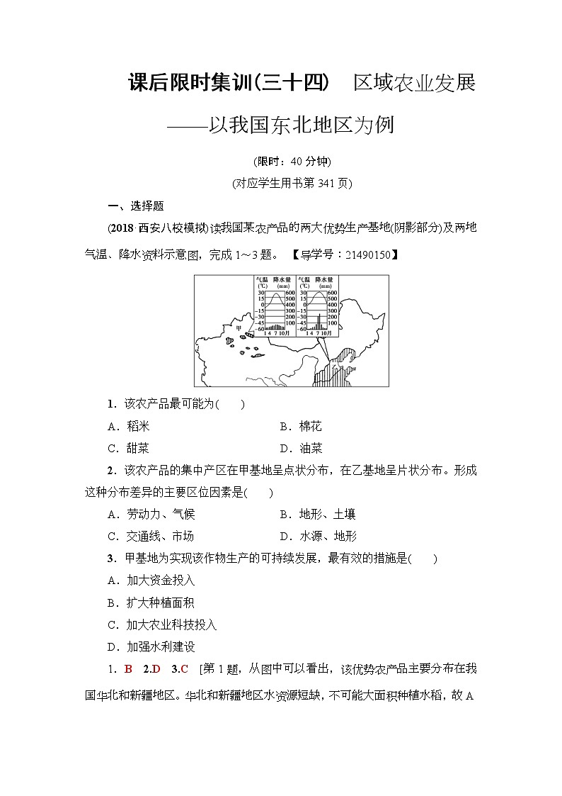 2019届高考地理一轮复习课后集训34《区域农业发展-以我国东北地区为例》(含解析)第1页