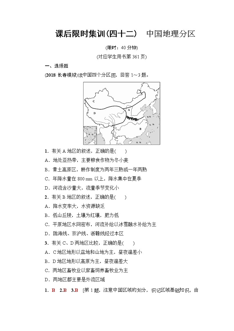 2019届高考地理一轮复习课后集训42《中国地理分区》(含解析) 试卷01