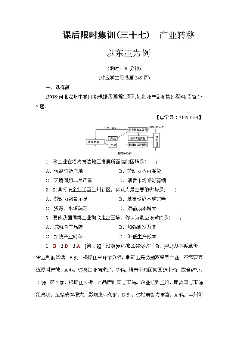 2019届高考地理一轮复习课后集训37《产业转移-以东亚为例》(含解析) 试卷01