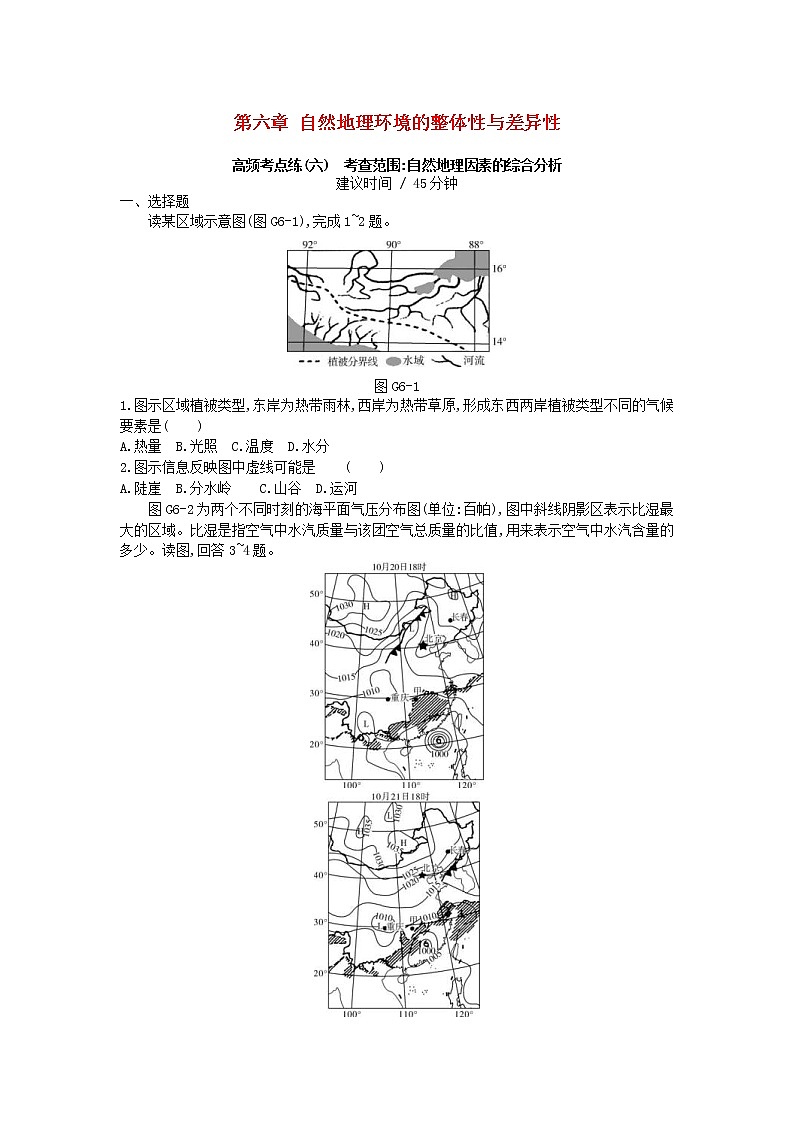 2019年高考地理一轮复习第06章《自然地理环境的整体性与差异性》测评(含解析)第1页