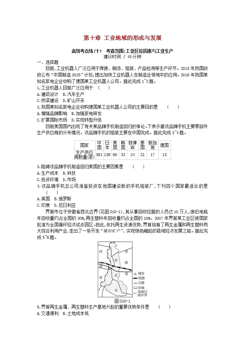 2019年高考地理一轮复习第10章《工业地域的形成与发展》测评(含解析)第1页