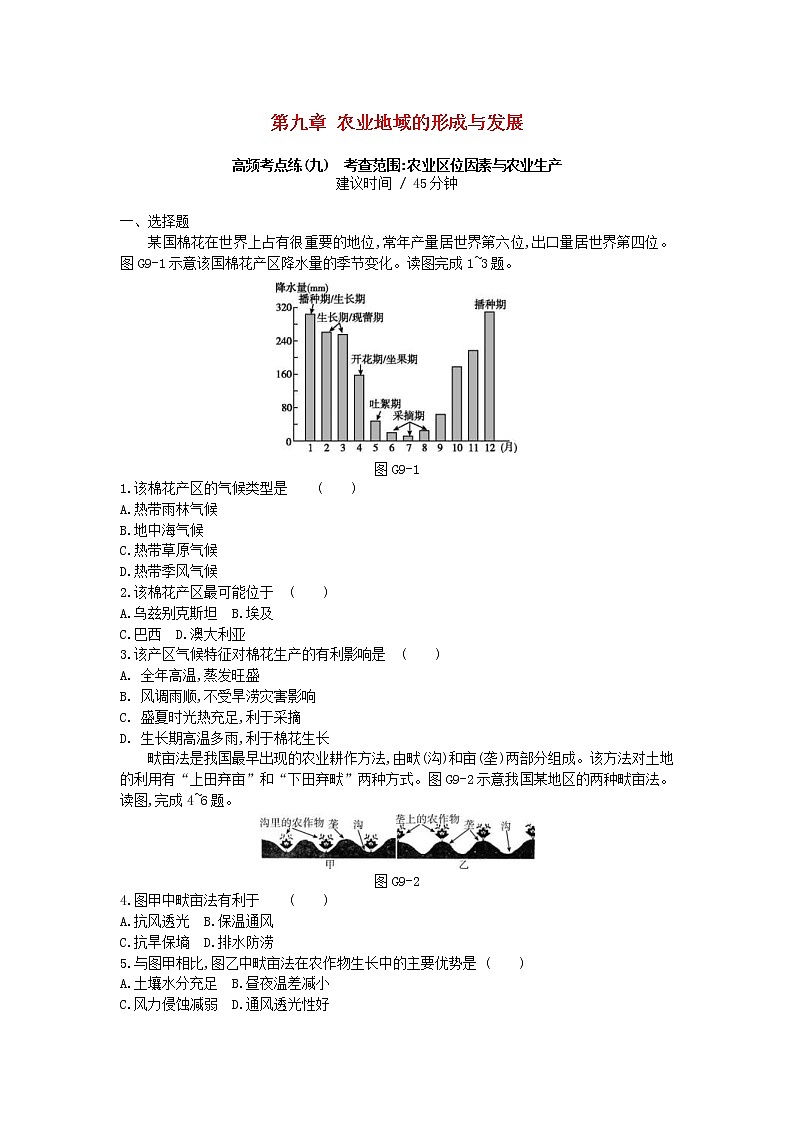 2019年高考地理一轮复习第09章《农业地域的形成与发展》测评(含解析)第1页