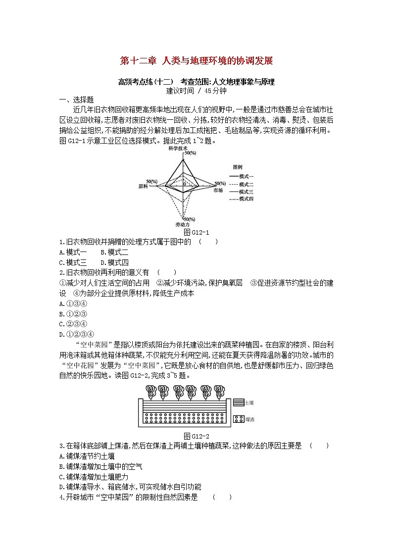 2019年高考地理一轮复习第12章《人类与地理环境的协调发展》测评(含解析)第1页