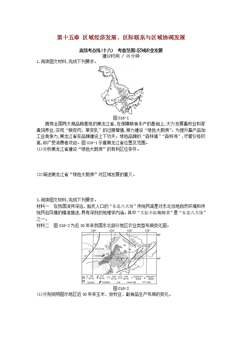 2019年高考地理一轮复习第15章《区域经济发展区际联系与区域协调发展》测评(含解析)第1页