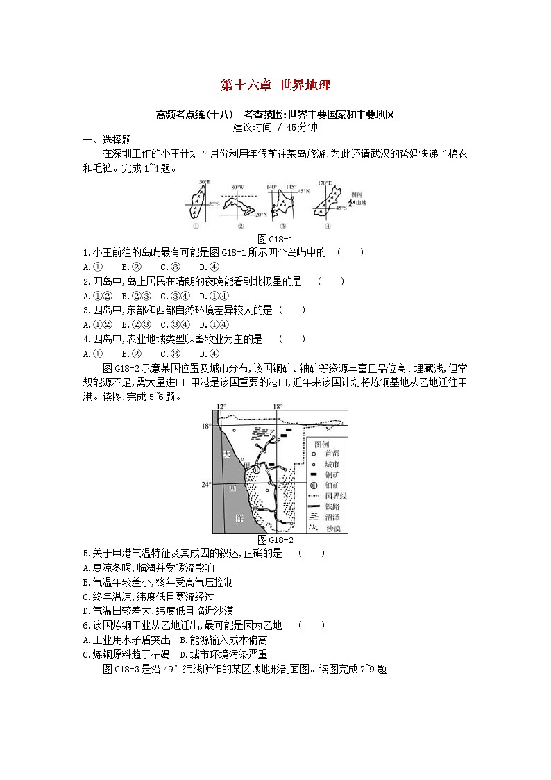 2019年高考地理一轮复习第16章《世界地理》测评(含解析)01