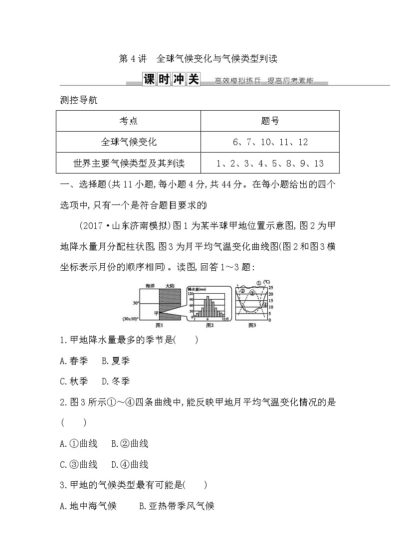 人教版(导与练)2019届高考地理一轮复习练习：第2章地球上的大气第4讲《全球气候变化与气候类型判读》(含解析)01