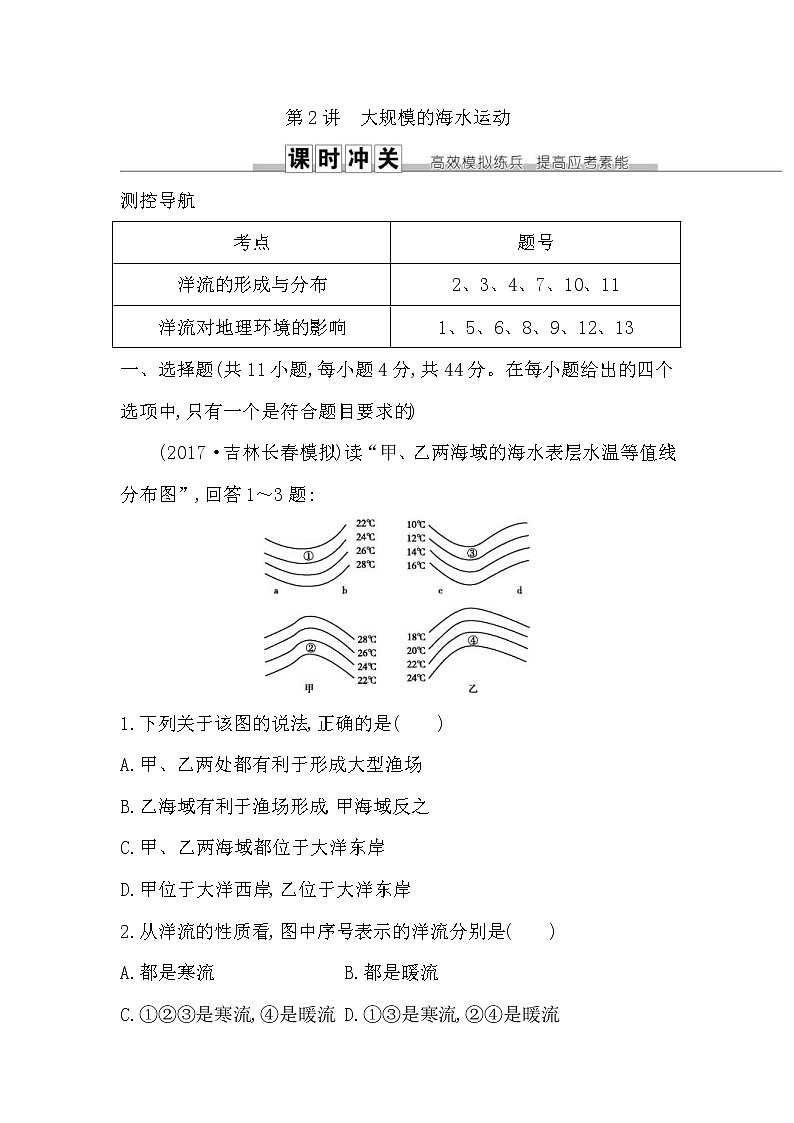 人教版(导与练)2019届高考地理一轮复习练习：第3章地球上的水第2讲《大规模的海水运动》(含解析)第1页