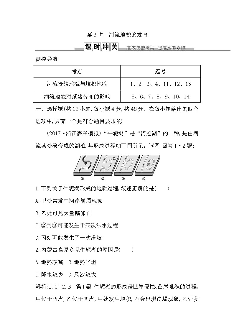 人教版(导与练)2019届高考地理一轮复习练习：第4章地表形态的塑造第3讲《河流地貌的发育》(含解析)第1页