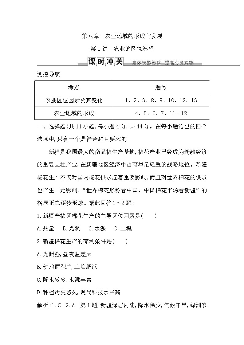 人教版(导与练)2019届高考地理一轮复习练习：第8章农业地域的形成与发展第1讲《农业的区位选择》(含解析)第1页