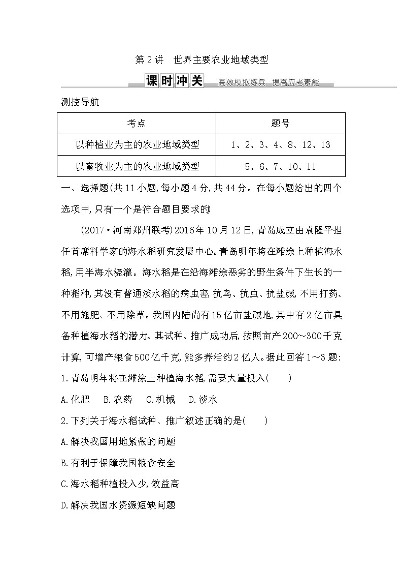 人教版(导与练)2019届高考地理一轮复习练习：第8章农业地域的形成与发展第2讲《世界主要农业地域类型》(含解析)第1页