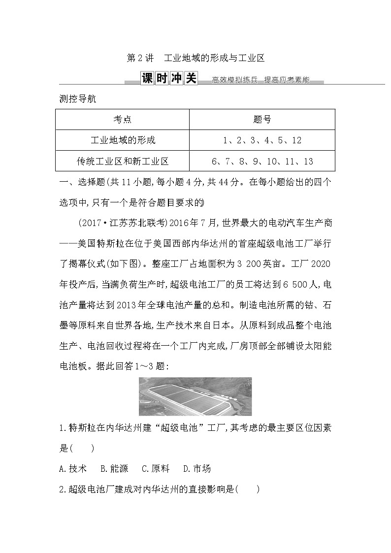 人教版(导与练)2019届高考地理一轮复习练习：第9章工业地域的形成与发展第2讲《工业地域的形成与工业区》(含解析)第1页