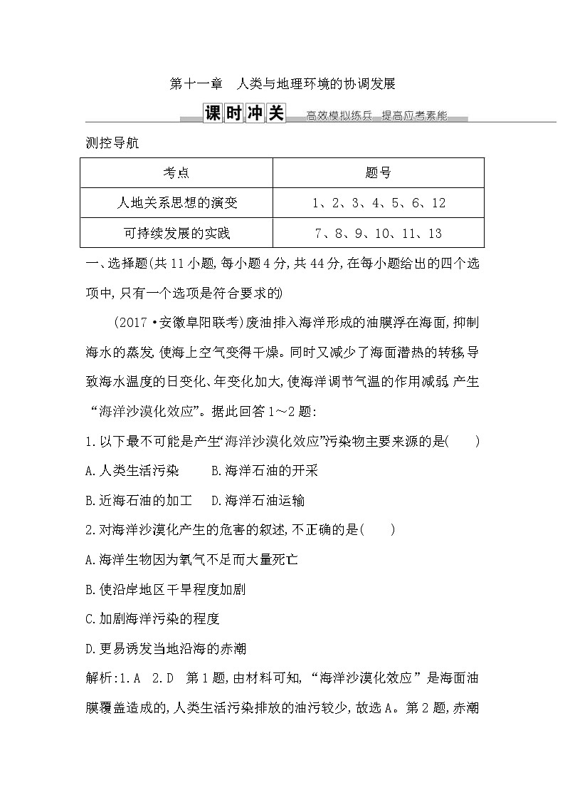 人教版(导与练)2019届高考地理一轮复习练习：第11章《人类与地理环境的协调发展》(含解析)第1页
