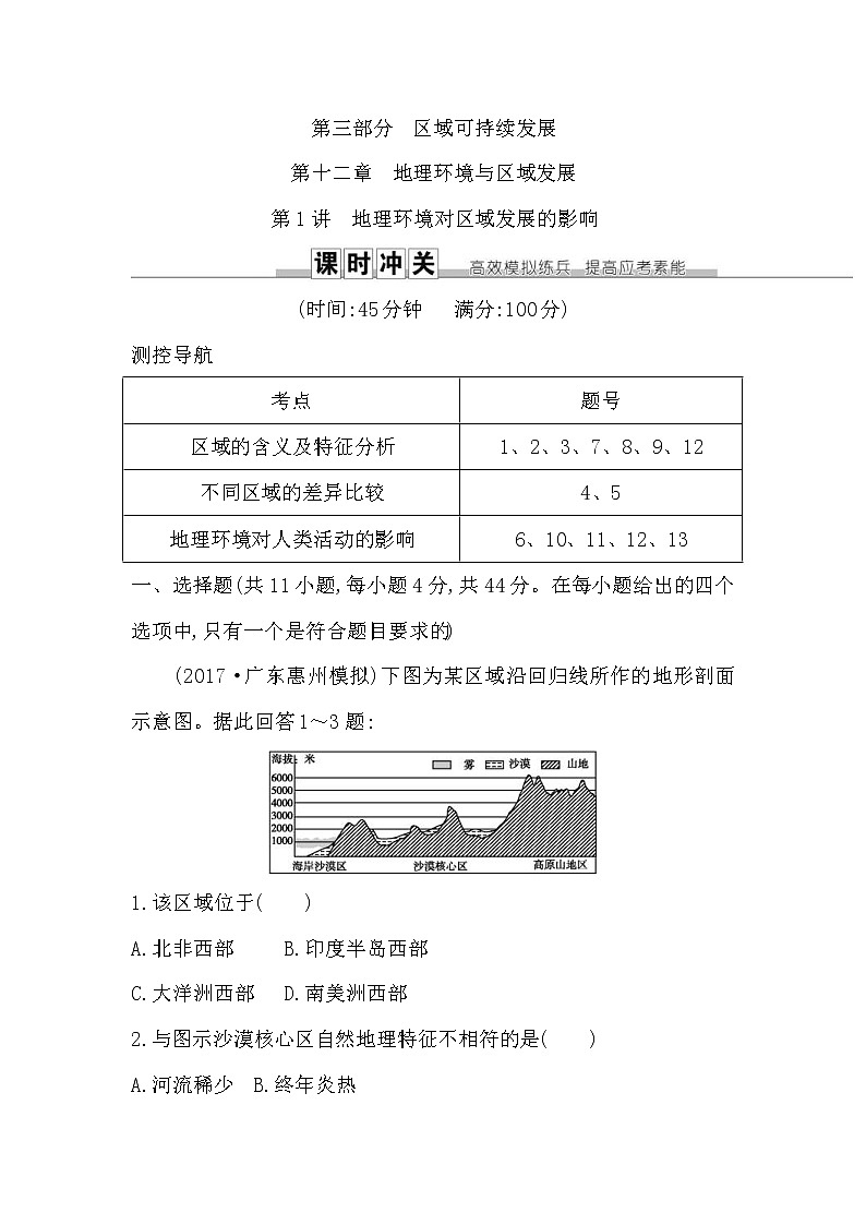 人教版(导与练)2019届高考地理一轮复习练习：第12章第1讲《地理环境对区域发展的影响》(含解析)第1页