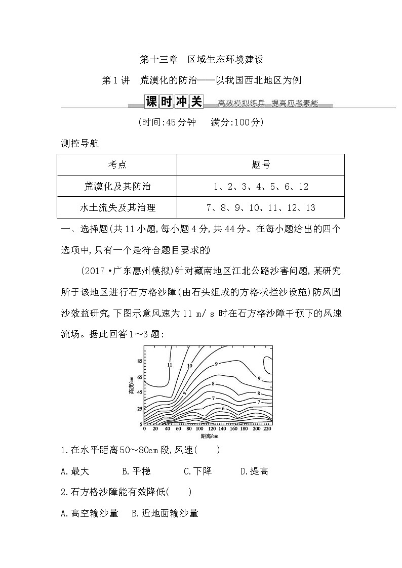 人教版(导与练)2019届高考地理一轮复习练习：第13章第1讲《荒漠化的防治—以我国西北地区为例》(含解析)第1页