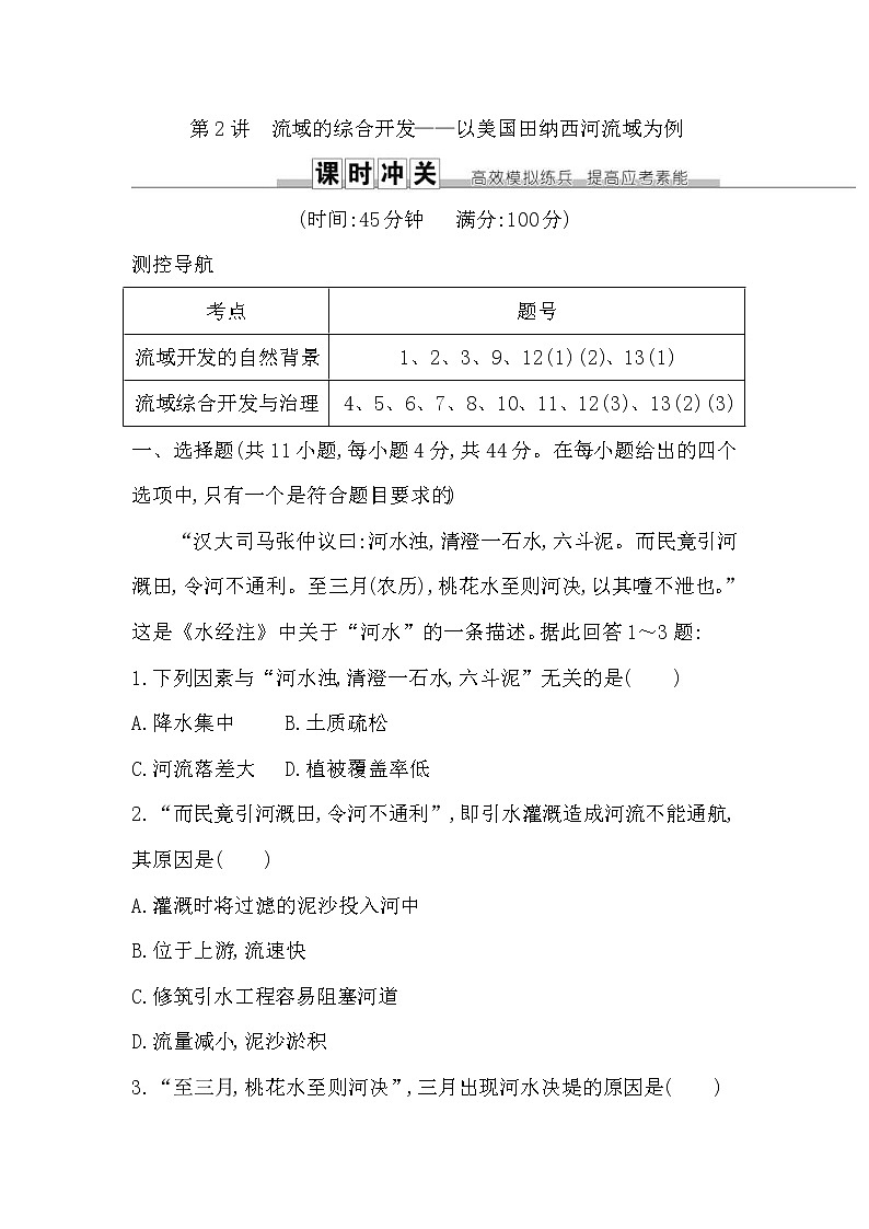 人教版(导与练)2019届高考地理一轮复习练习：第14章第2讲《流域的综合开发—以美国田纳西河流域为例》(含解析)第1页