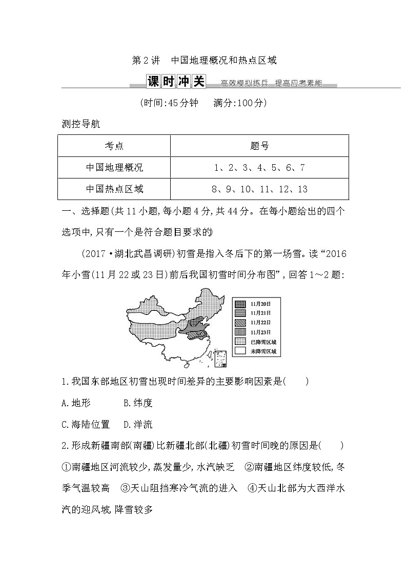 人教版(导与练)2019届高考地理一轮复习练习：第四部分　区域地理第2讲《中国地理概况和热点区域》(含解析)第1页