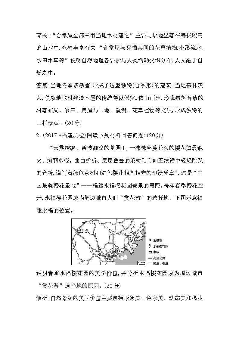 人教版(导与练)2019届高考地理一轮复习练习：选考一《旅游地理》(含解析)第2页