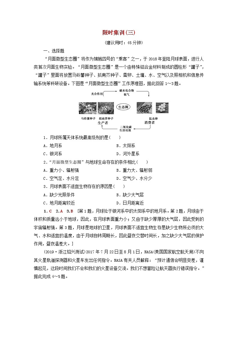 (人教版)2020版高考地理一轮复习限时集训03《地球的宇宙环境和地球的圈层结构》(含解析) 试卷01