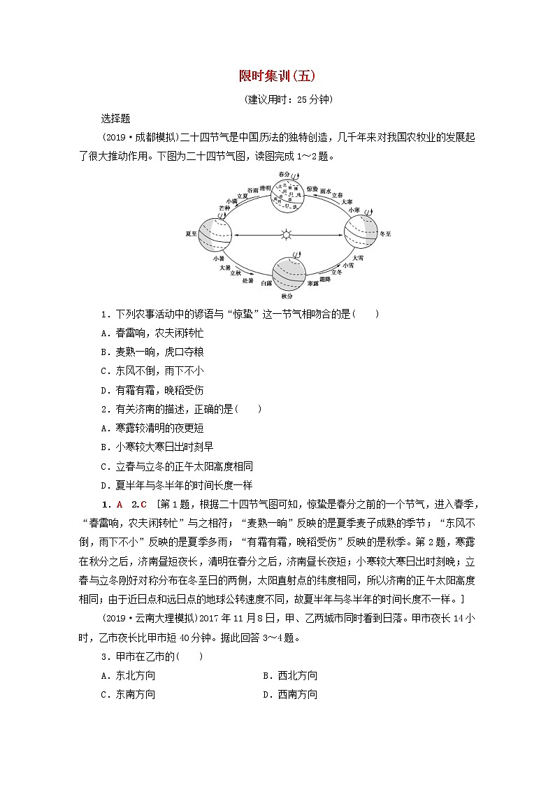 (人教版)2020版高考地理一轮复习限时集训05《地球的公转及其地理意义》(含解析) 试卷01