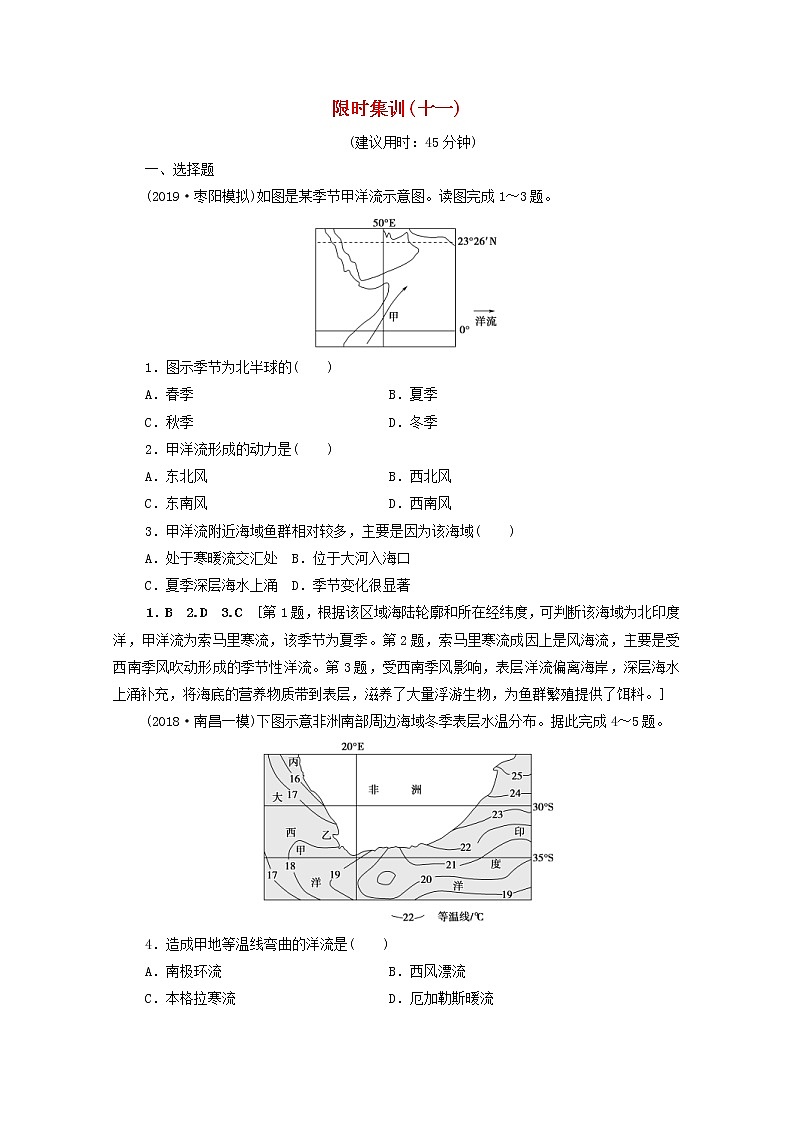 (人教版)2020版高考地理一轮复习限时集训11《大规模的海水运动》(含解析) 试卷01
