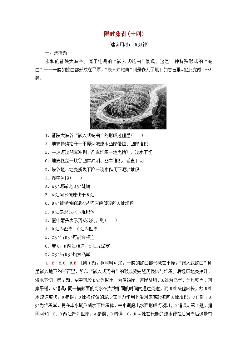 (人教版)2020版高考地理一轮复习限时集训14《河流地貌的发育》(含解析) 试卷01